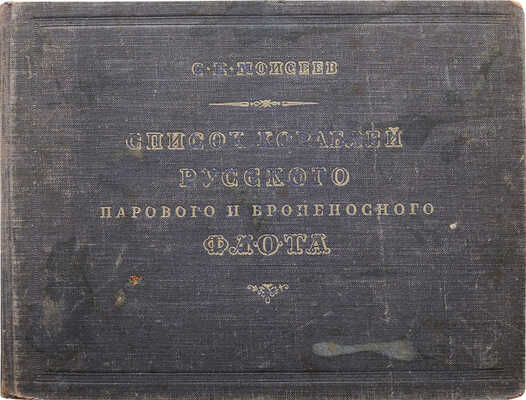 Моисеев С.П. Список кораблей русского парового и броненосного флота (с 1861 по 1917 г.). М., 1948.